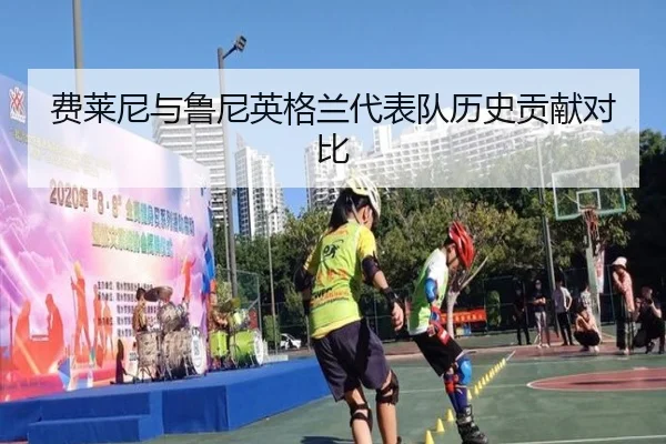 费莱尼与鲁尼英格兰代表队历史贡献对比